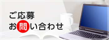 ご応募・お問い合わせ